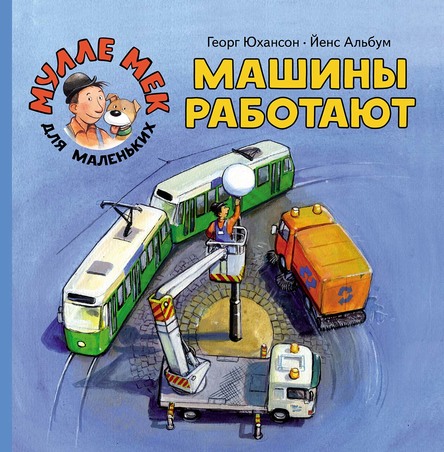 

Машины работают. Мулле Мек