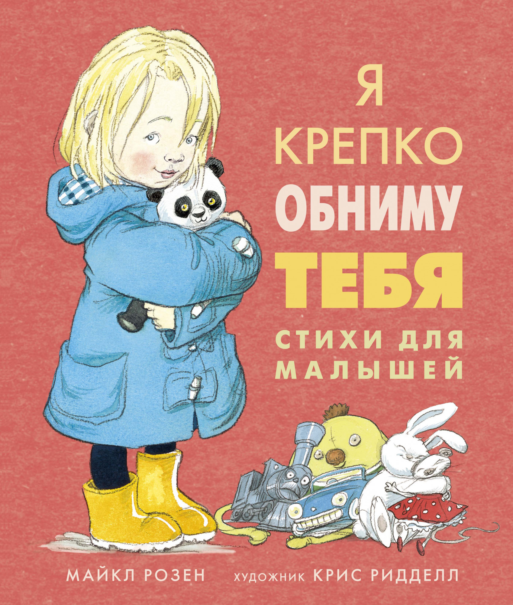 

Я крепко обниму тебя. Стихи для малышей. Майкл Розен