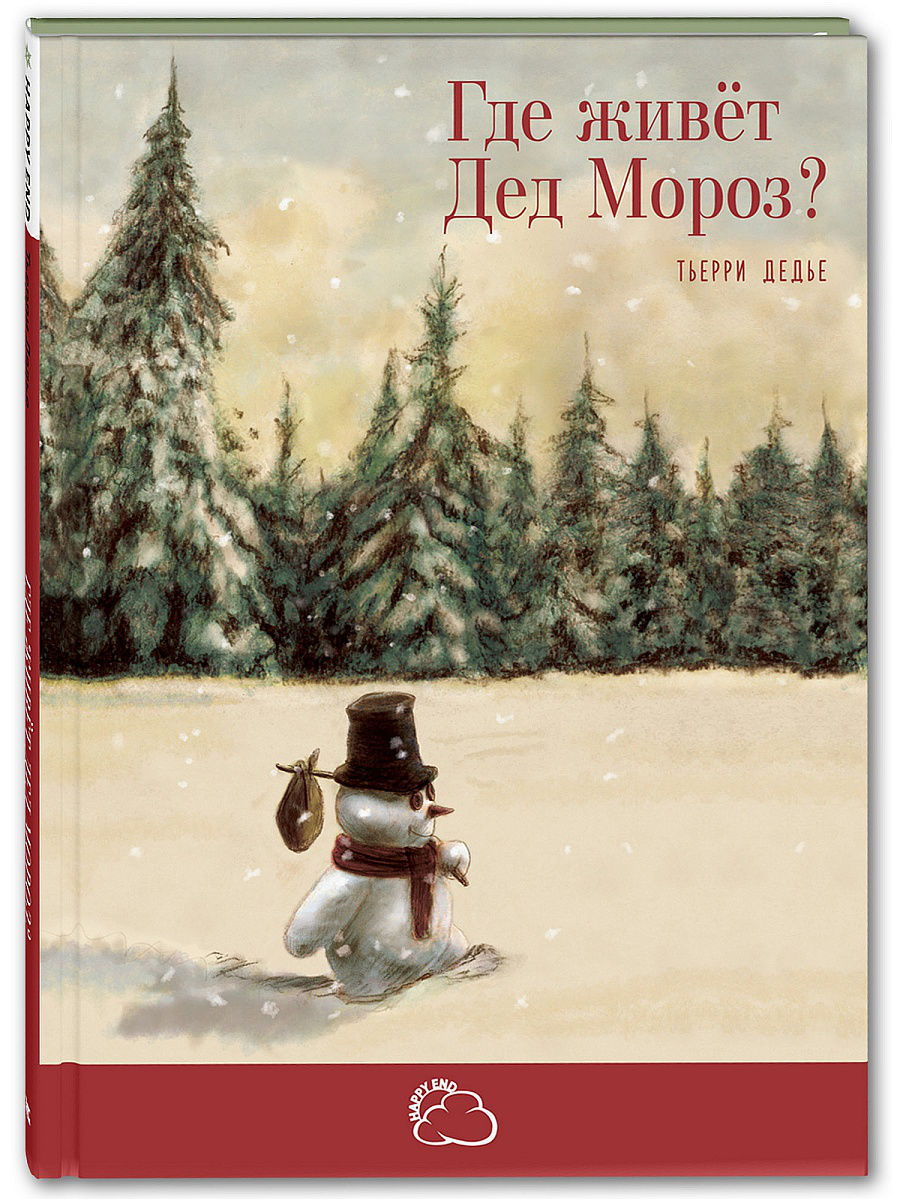 

Где живёт Дед Мороз