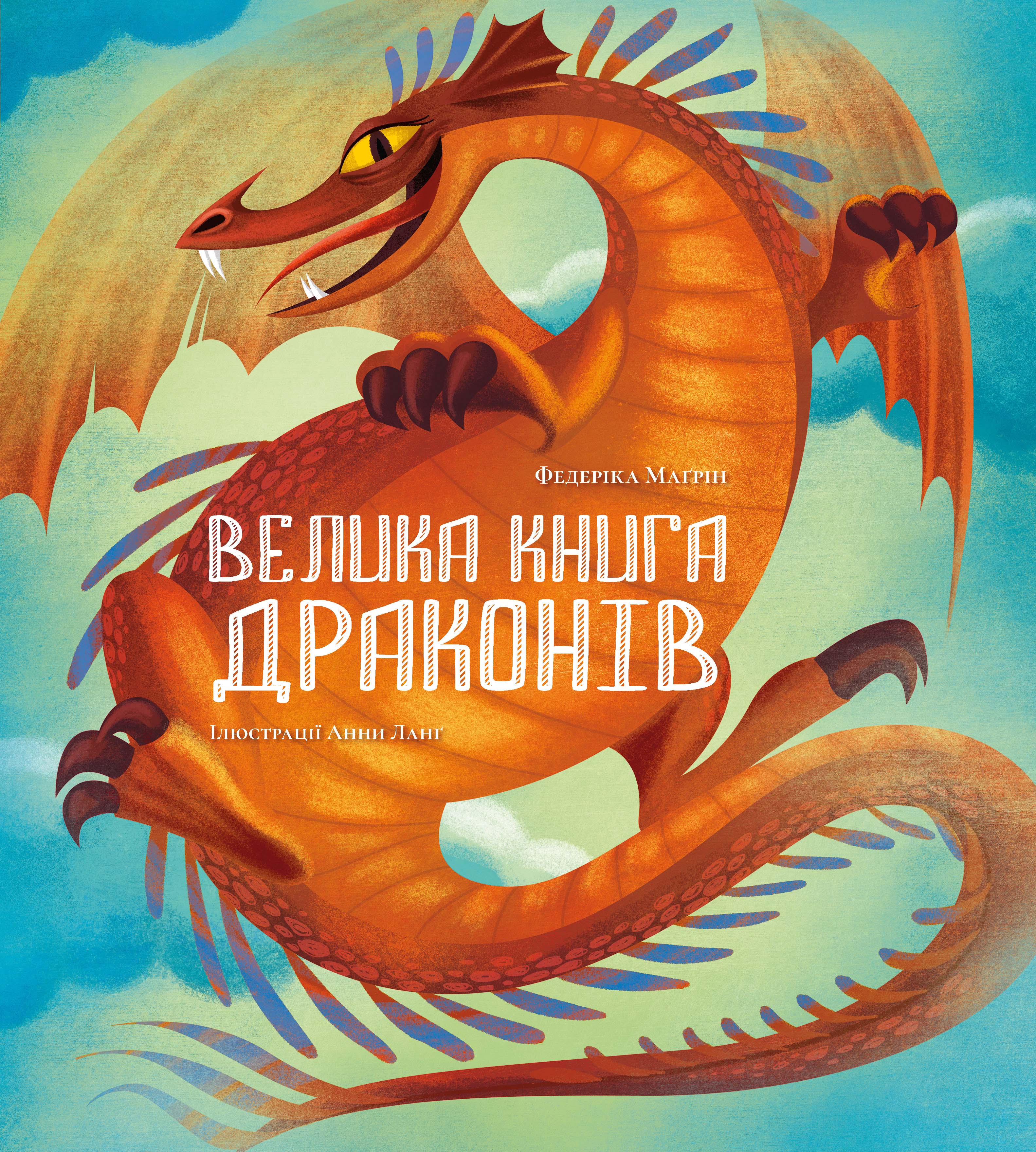 

Велика книга драконів