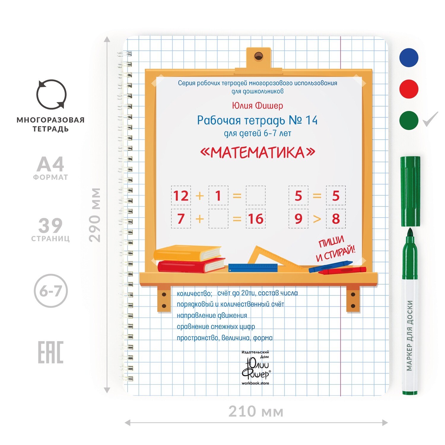 

Развивающая тетрадь для детей 6-7 лет «Математика»
