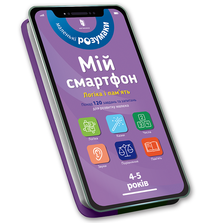 

Мій смартфон. 4-5 років. Логіка і пам'ять