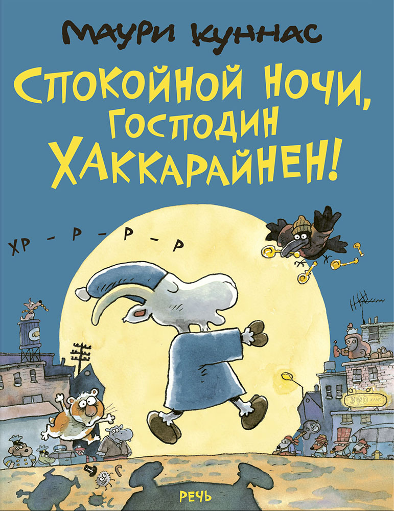 

Спокойной ночи, господин Хаккарайнен