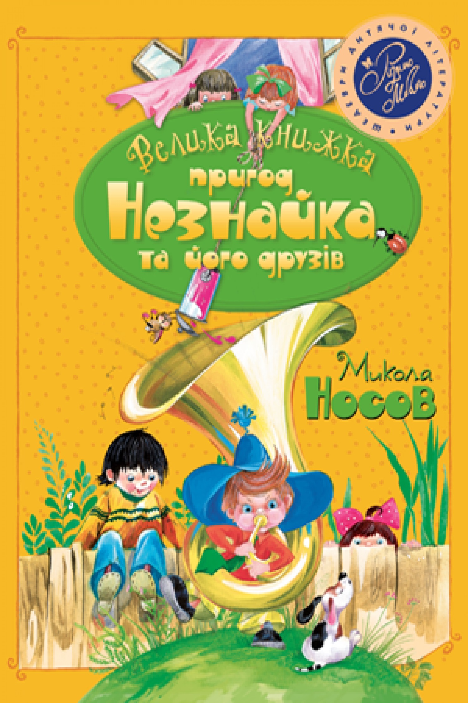 

Велика книжка пригод Незнайка та його друзів. Книжка 1 і 2