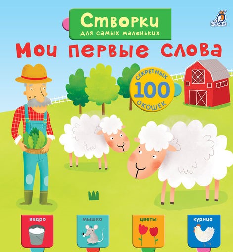 

Створки для самых маленьких. Мои первые слова