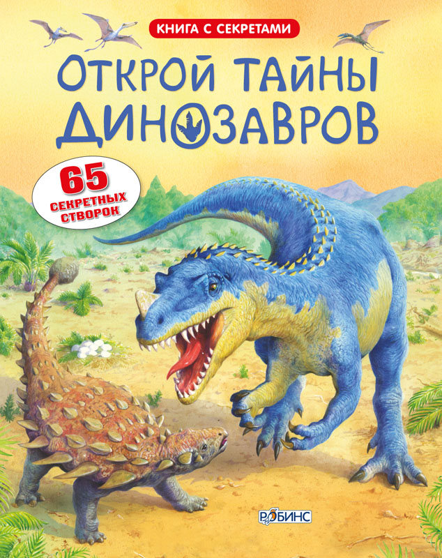 

Открой тайны динозавров