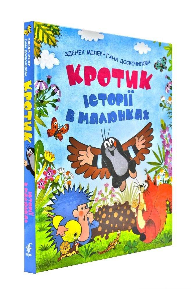 

Кротик. Історії в малюнках