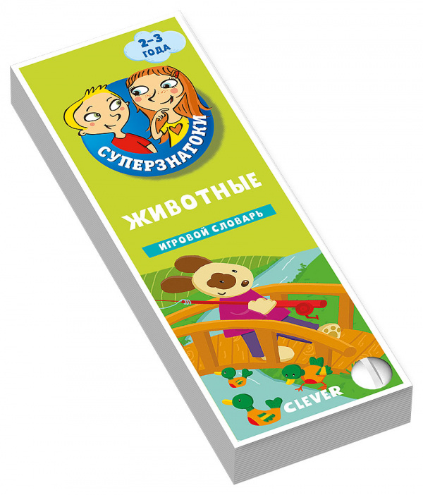 

Суперзнатоки. Животные. Игровой словарь. 2-3 года