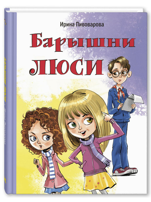 

Барышни Люси: маленькие повести
