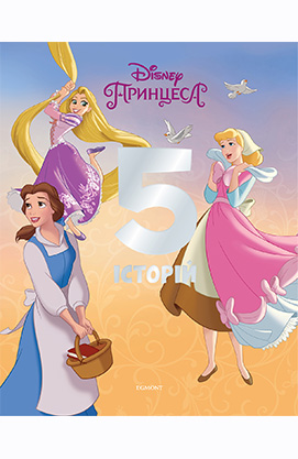 

Принцеси Дісней. 5 історій. Подарункова книга