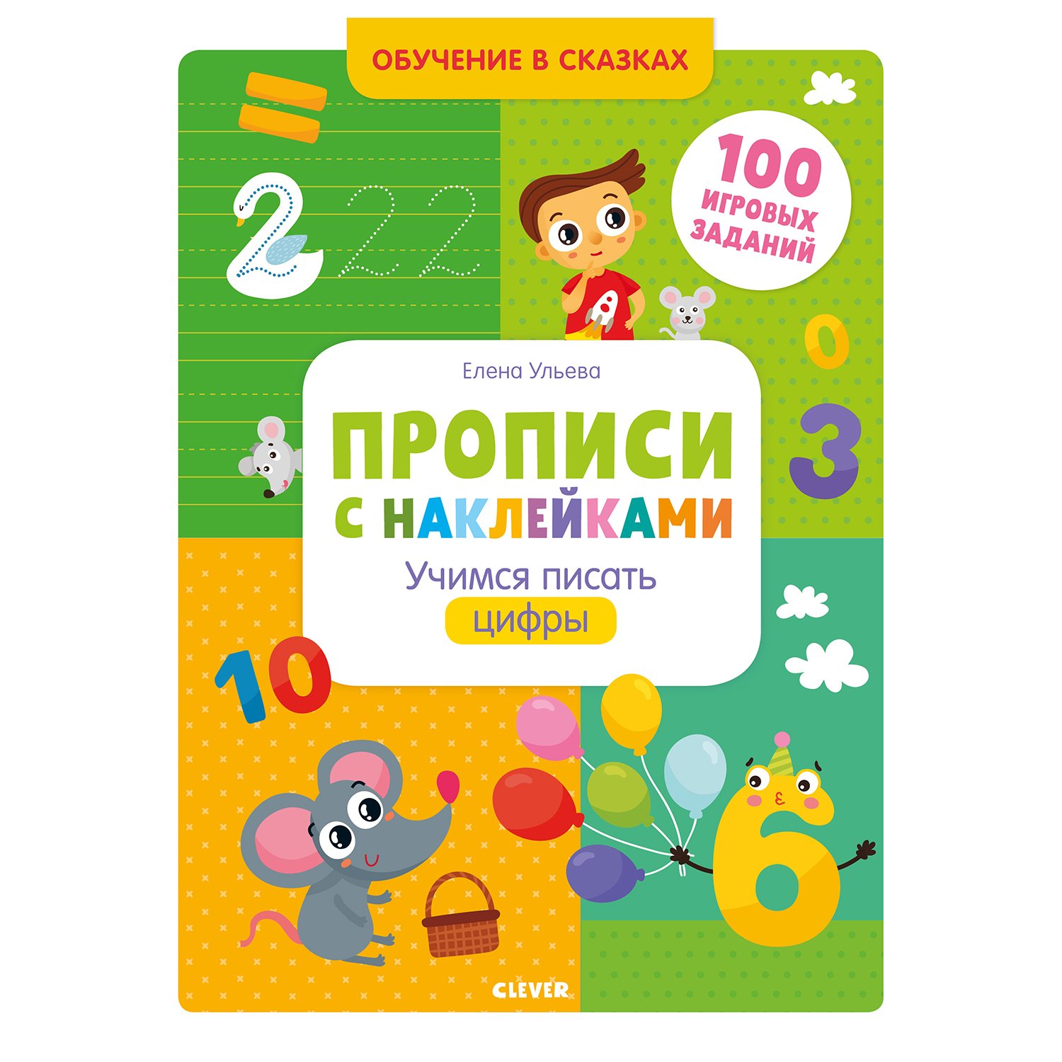 

Прописи с наклейками. Учимся писать цифры