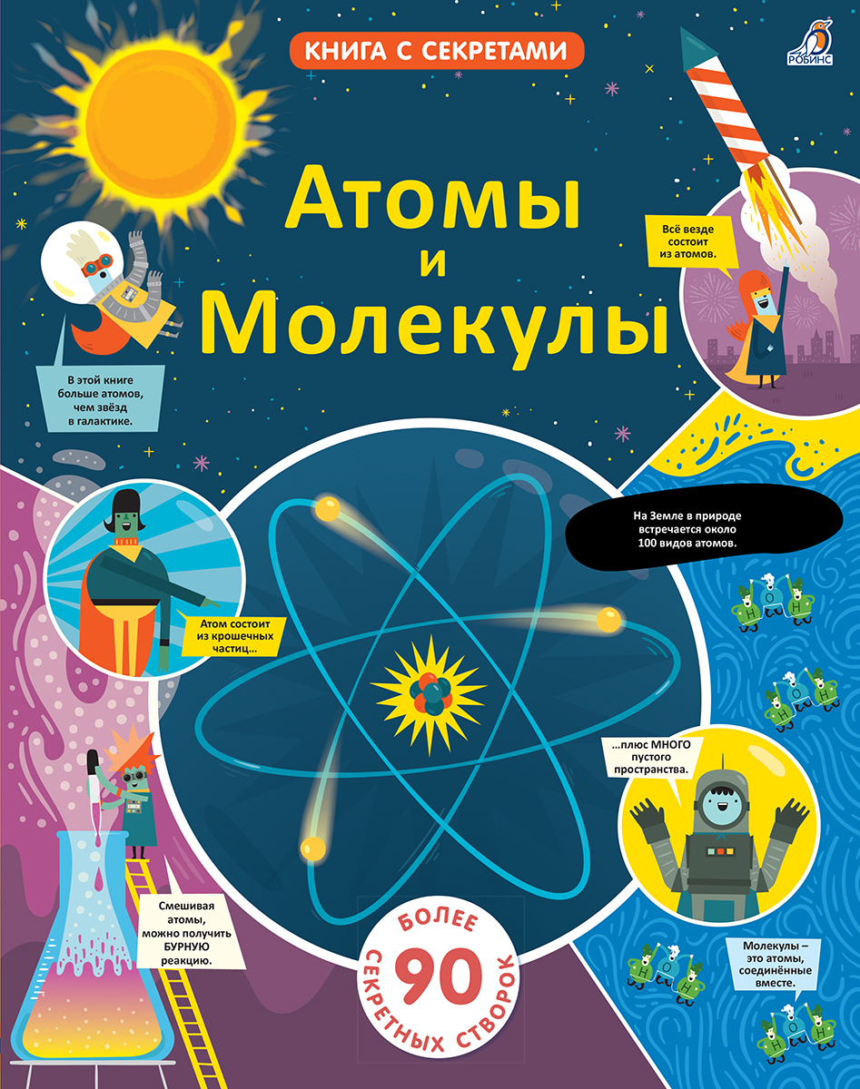

Атомы и молекулы. Книга с секретами
