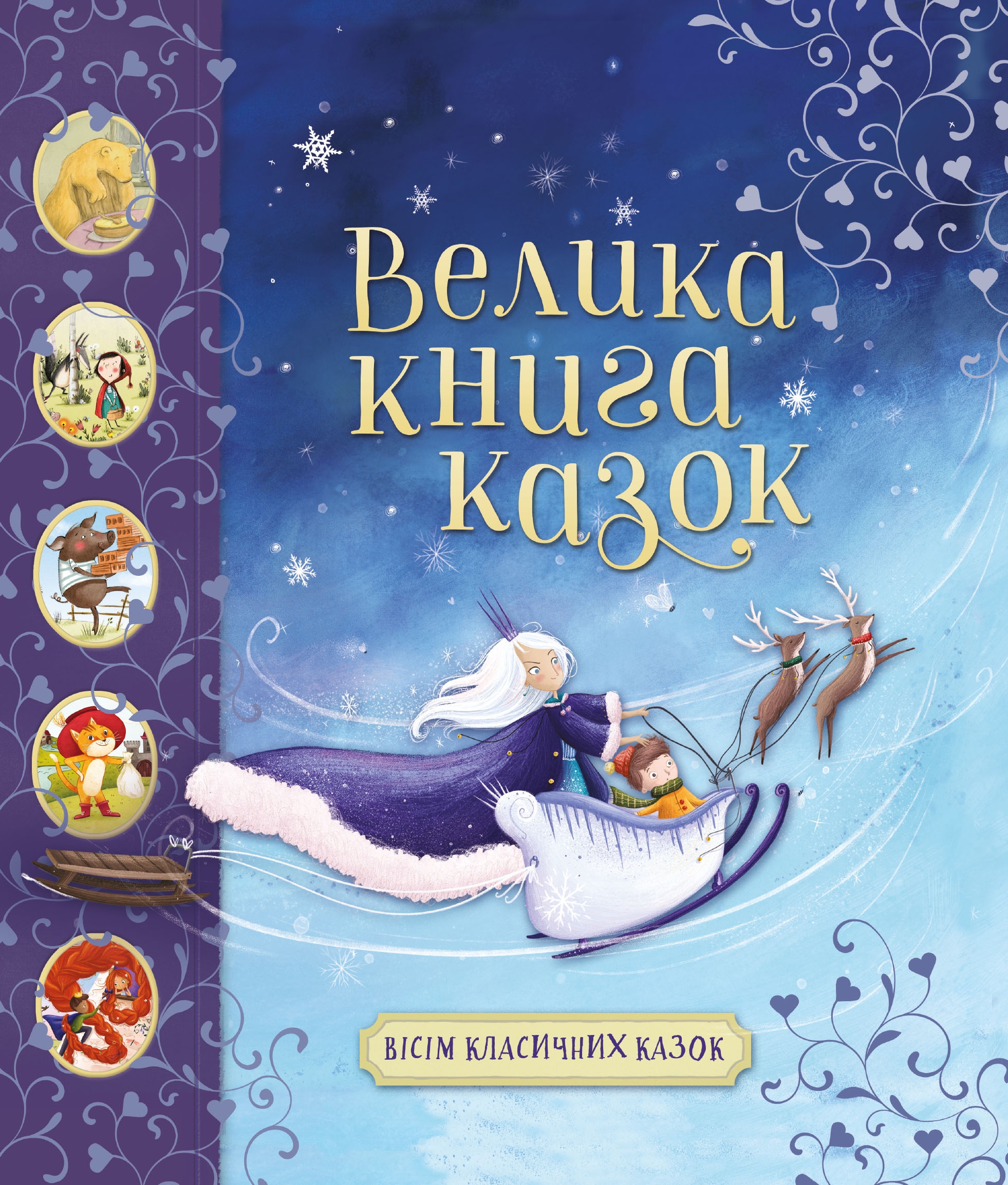 

Велика книга казок