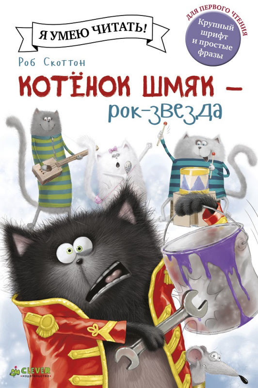 

Котёнок Шмяк рок-звезда