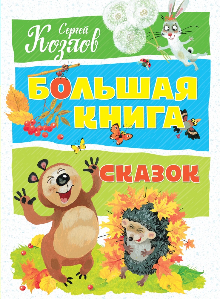 

Большая книга сказок, Сергей Козлов. Козлов С.