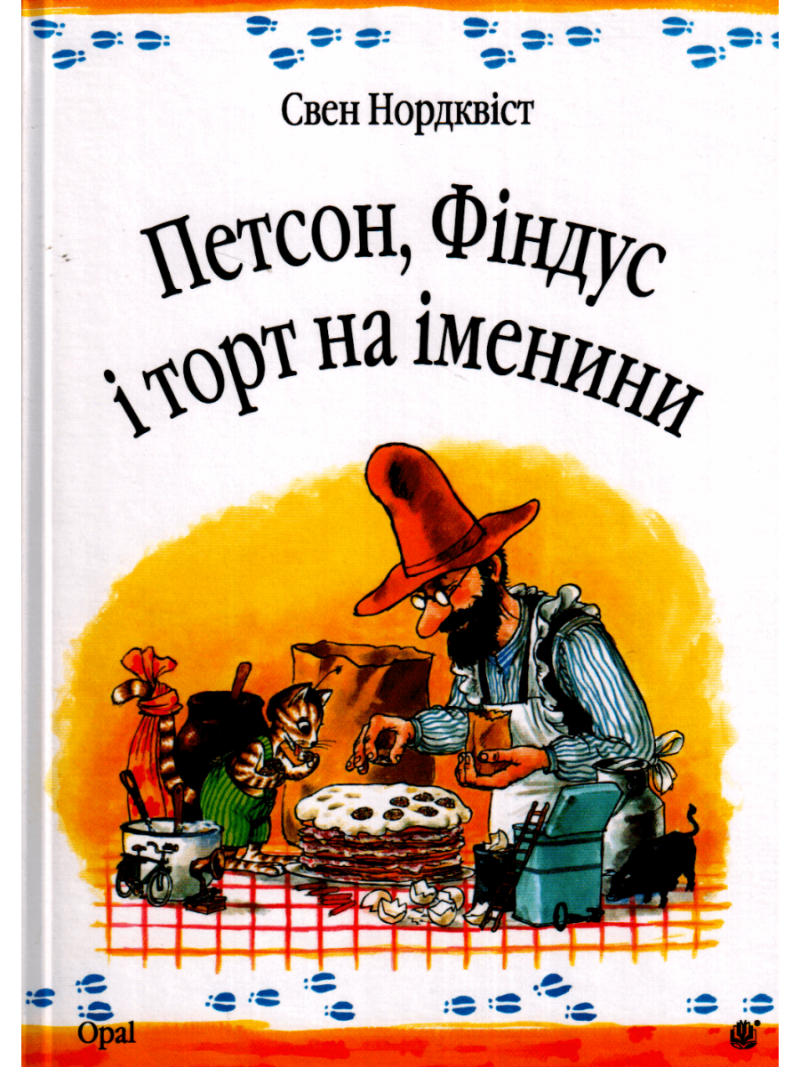 

Петсон, Фіндус і торт на іменини