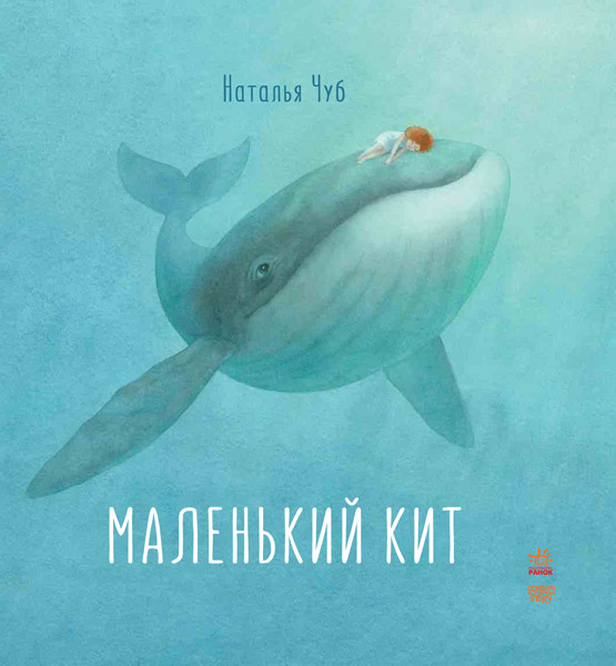 

Маленький кит