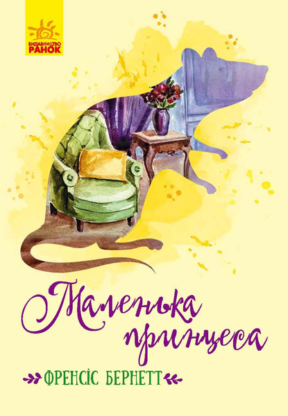 

Класичні романи. Маленька принцеса