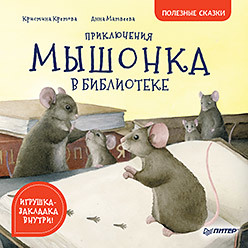 

Приключения мышонка в библиотеке. Полезные сказки