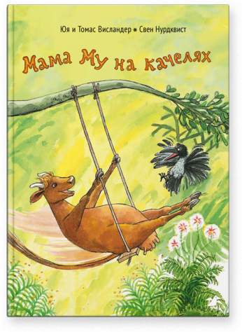 

Мама Му на качелях