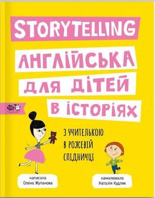 

Story telling. Англійська для дітей в історіях