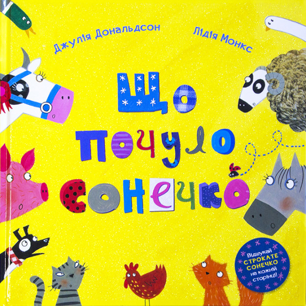 

Що почуло сонечко