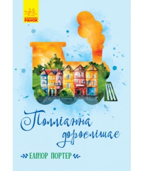 

Класичні романи. Полліанна дорослішає