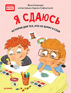 

Я сдаюсь. История для тех, кто не верит в себя. Полезные сказки