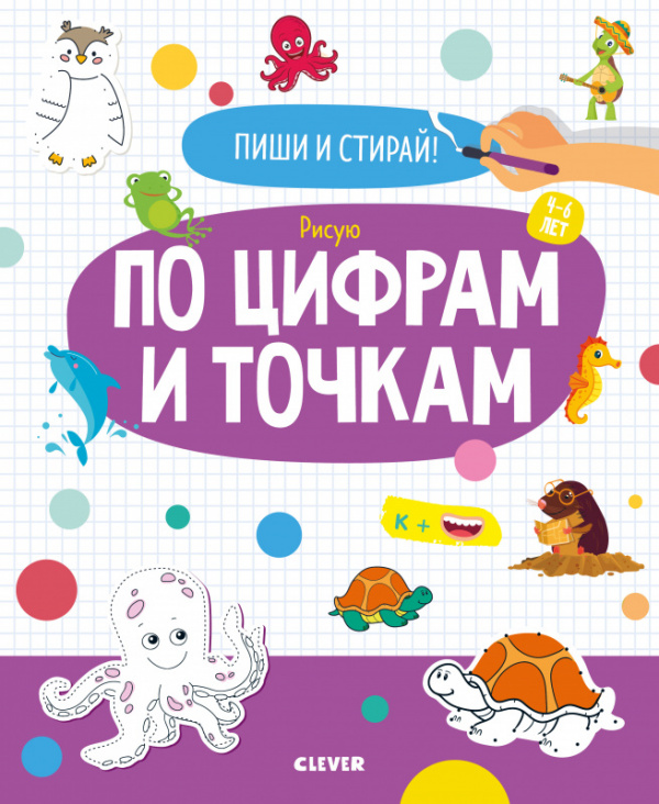 

Пиши и стирай! Рисую по цифрам и точкам. 4-6 лет