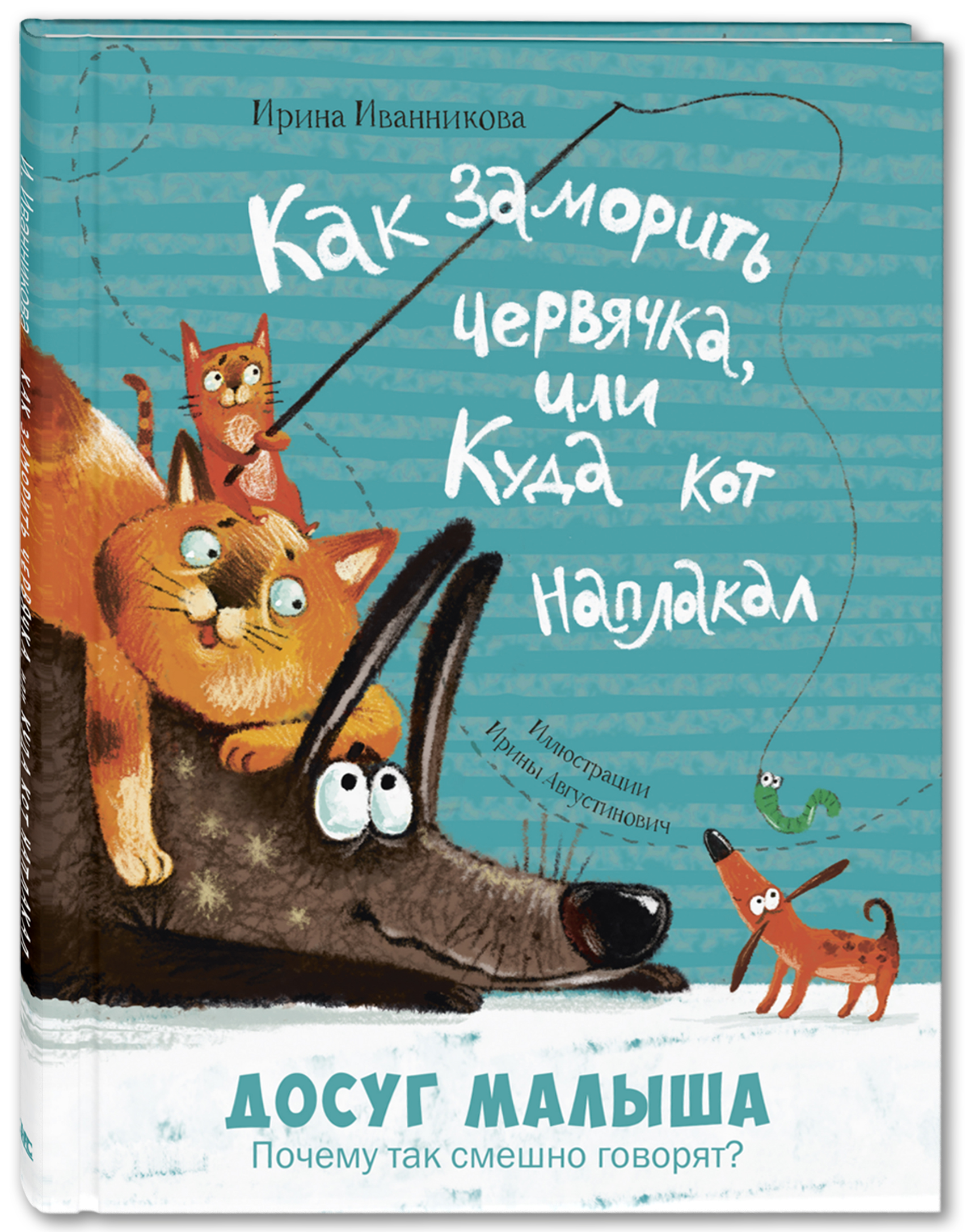 

Как заморить червячка, или Куда кот наплакал