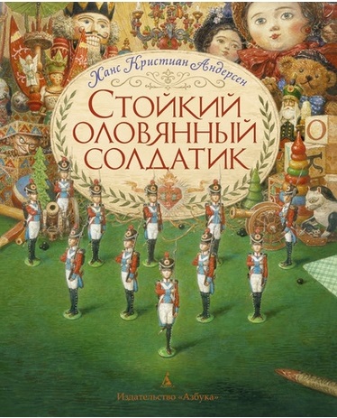 

Стойкий оловянный солдатик. Ганс Кристиан Андерсен