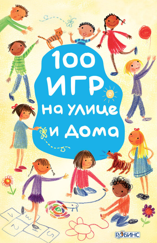 

100 игр на улице и дома. Асборн - карточки.