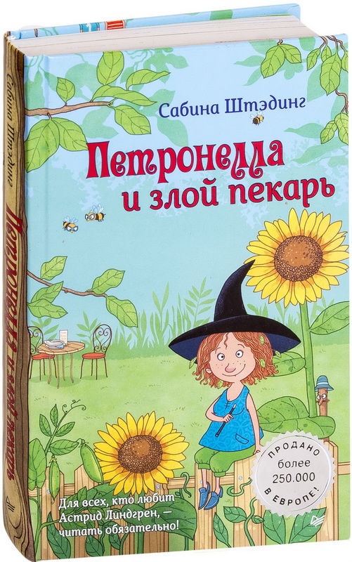

Петронелла и злой пекарь