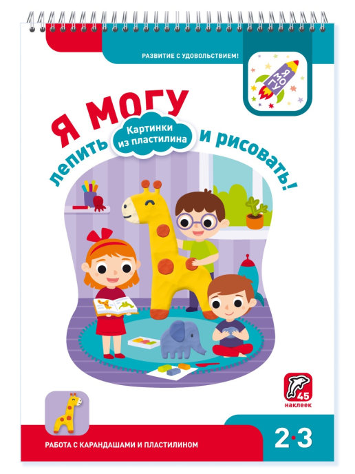 

Я могу лепить и рисовать! Картинки из пластилина. 2-3 года