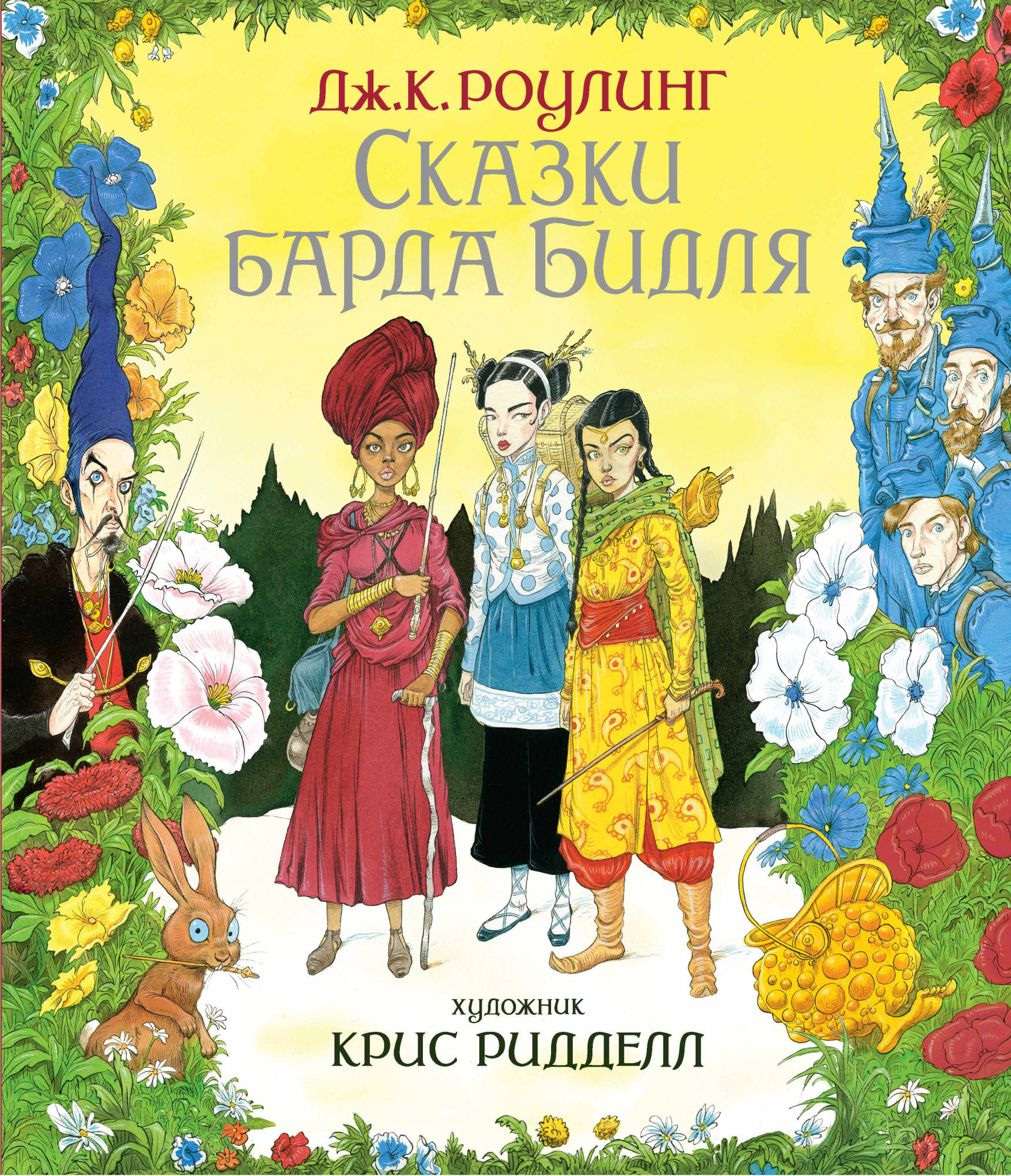 

Сказки барда Бидля (иллюстрации Криса Ридделла). Дж. К. Роулинг