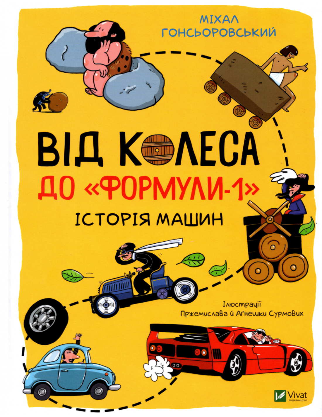 

Від колеса до "Формули-1".Історія машин