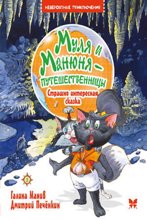 

Муля и Манюня. Страшно интересеная сказка