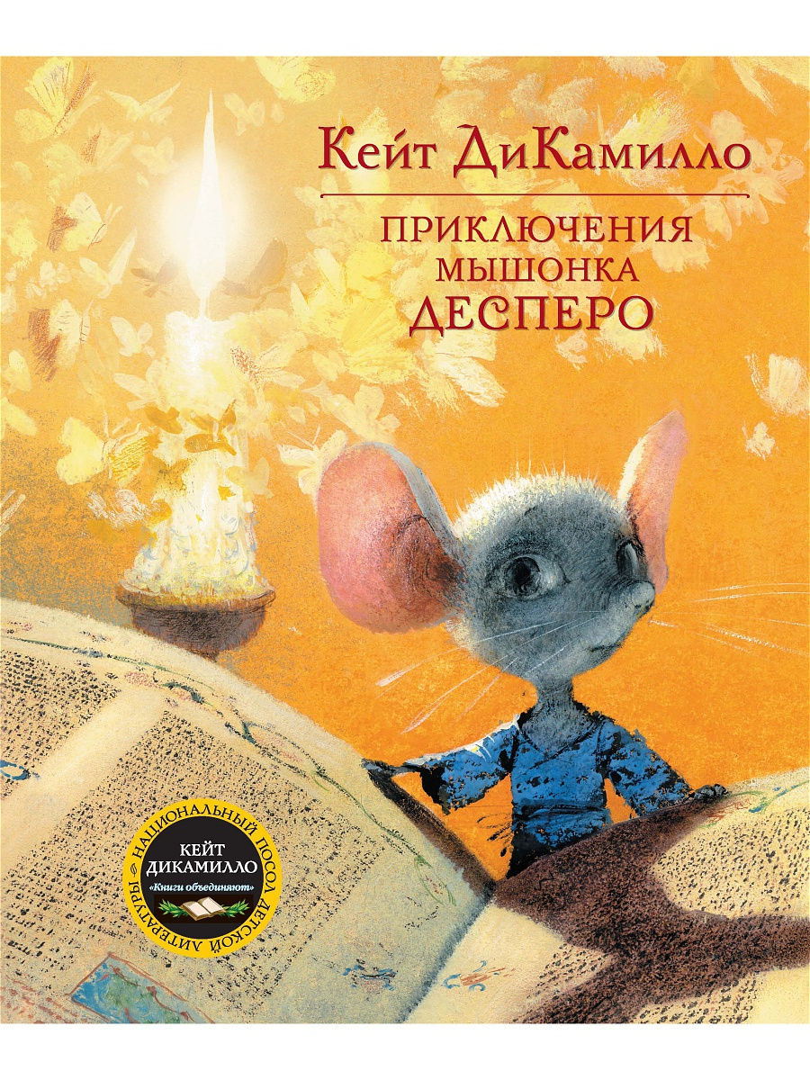 

Приключения мышонка Десперо