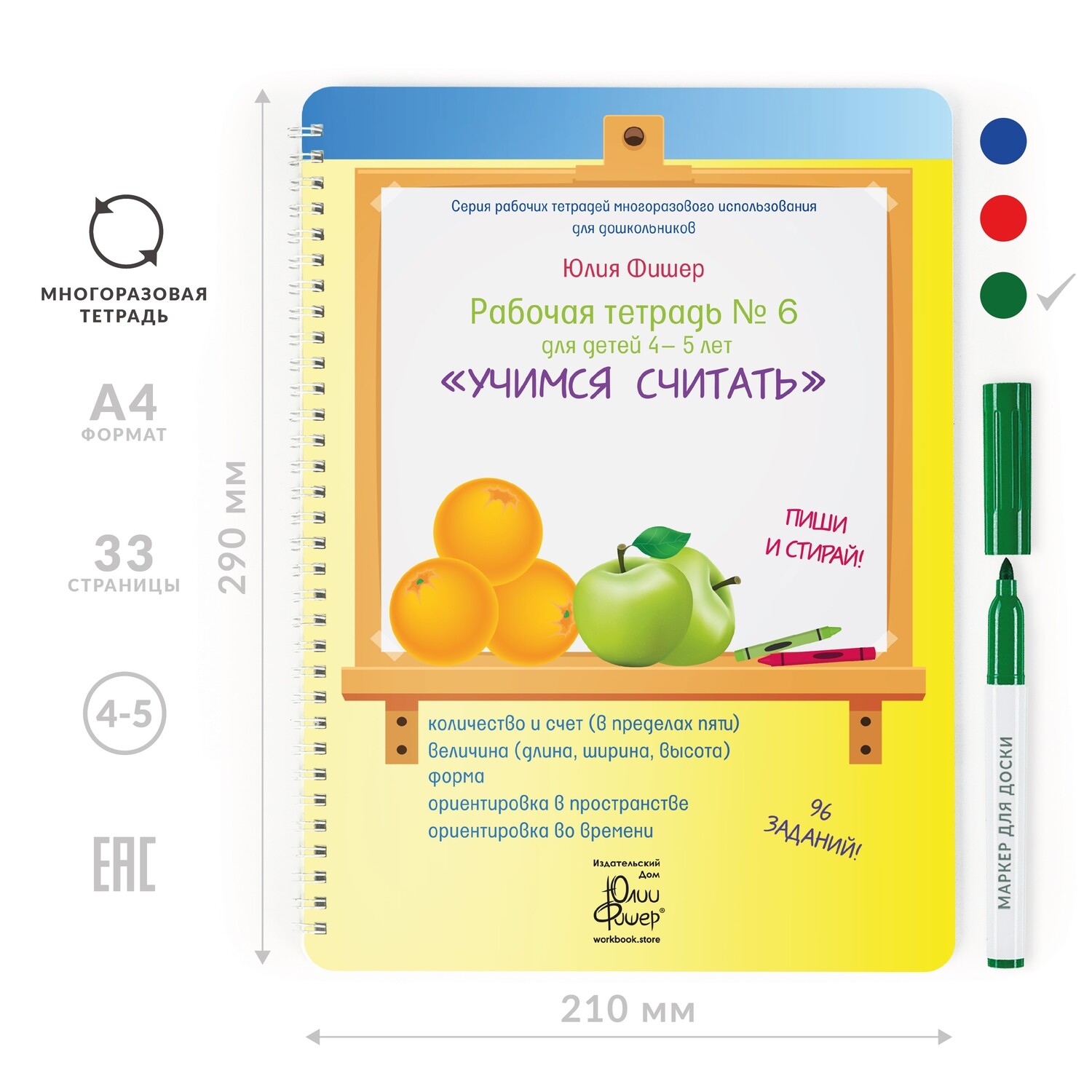

Развивающая тетрадь для детей 4-5 лет «Учимся считать»