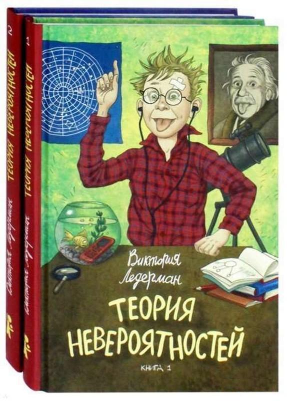 

Теория невероятностей. Комплект из 2-х книг. Виктория Ледерман