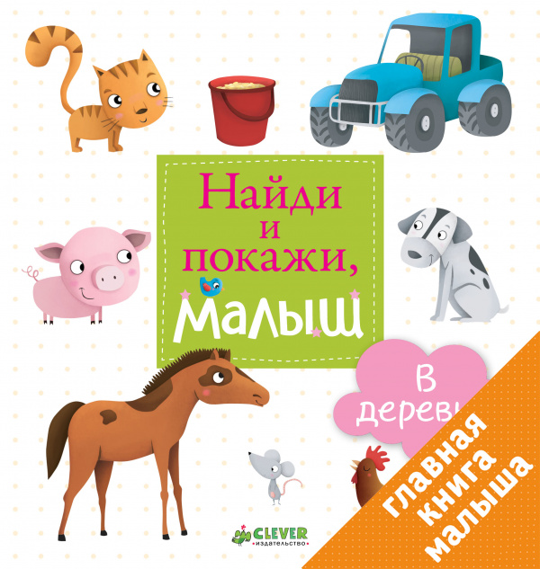 

Найди и покажи, малыш. В деревне