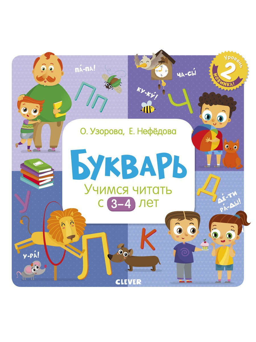 

Букварь. Учимся читать с 3-4 лет. Узорова