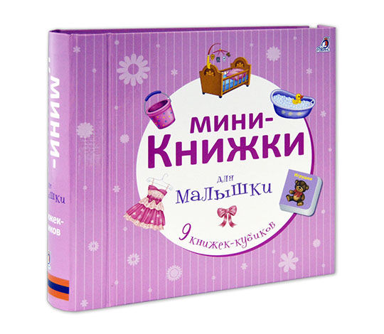 

Мини - книжки для малышки