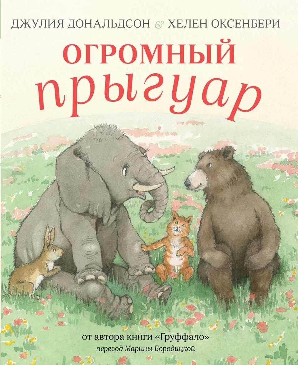 

Огромный Прыгуар