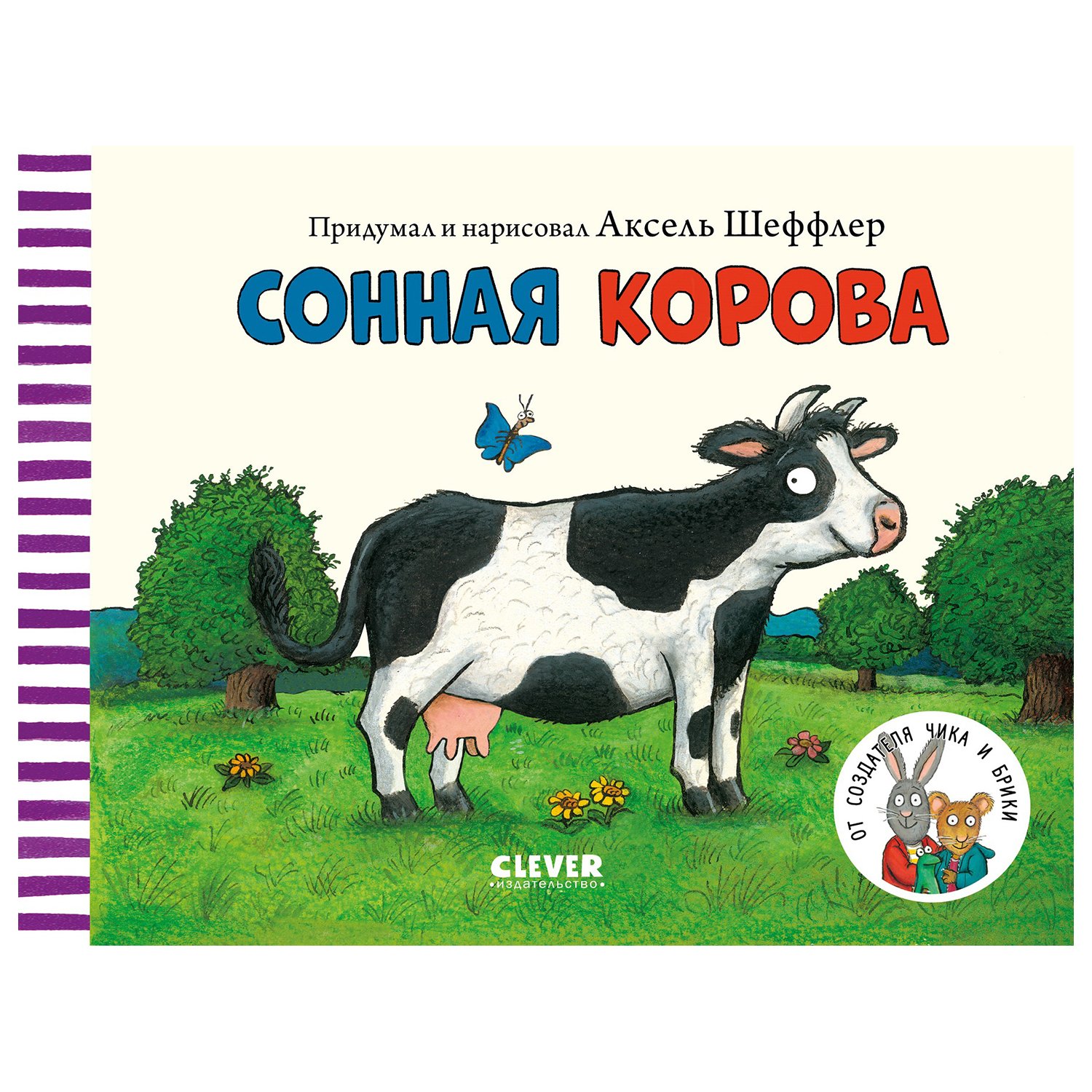

Книжки-картонки. Сонная корова