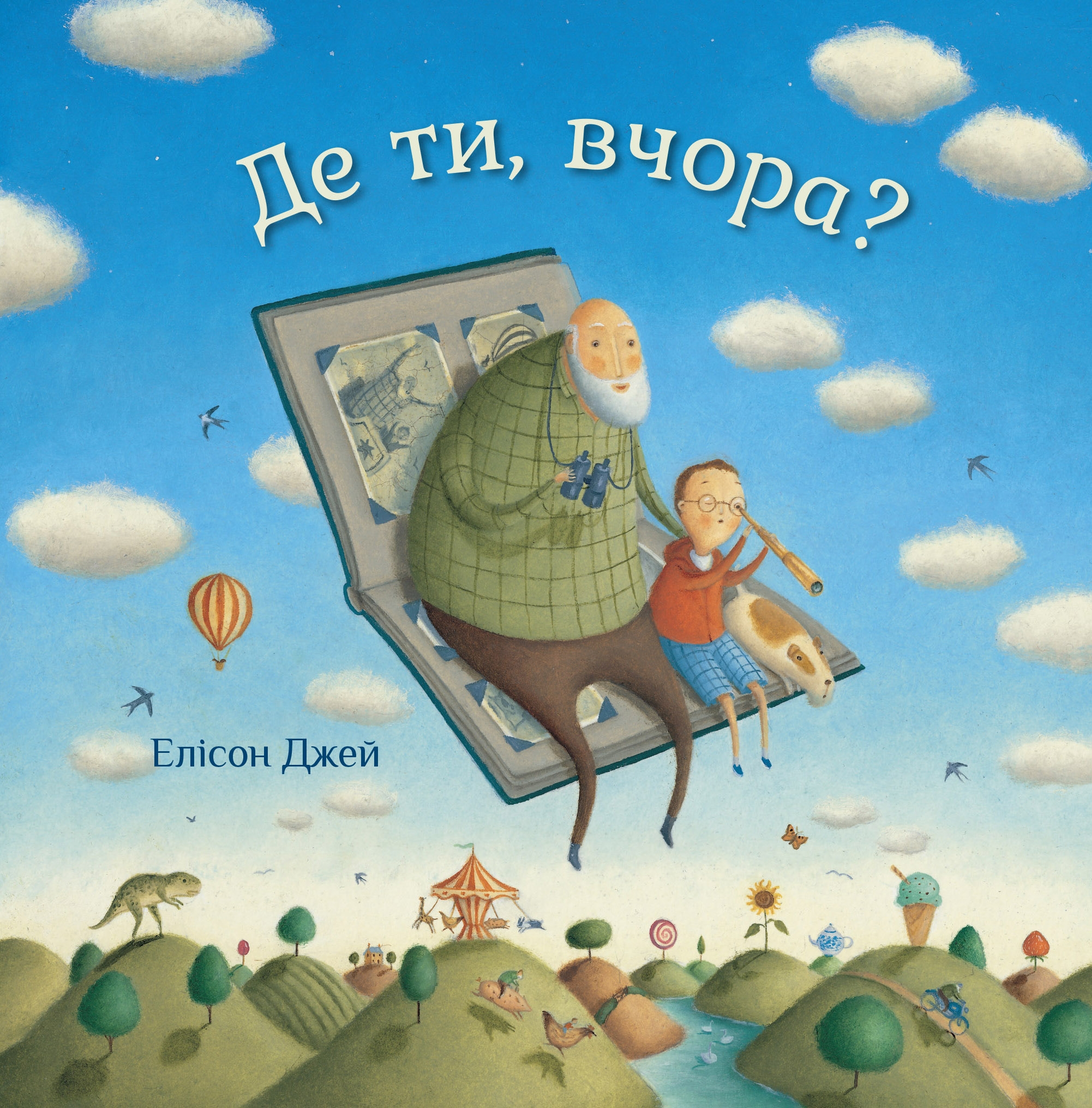 

Де ти, вчора