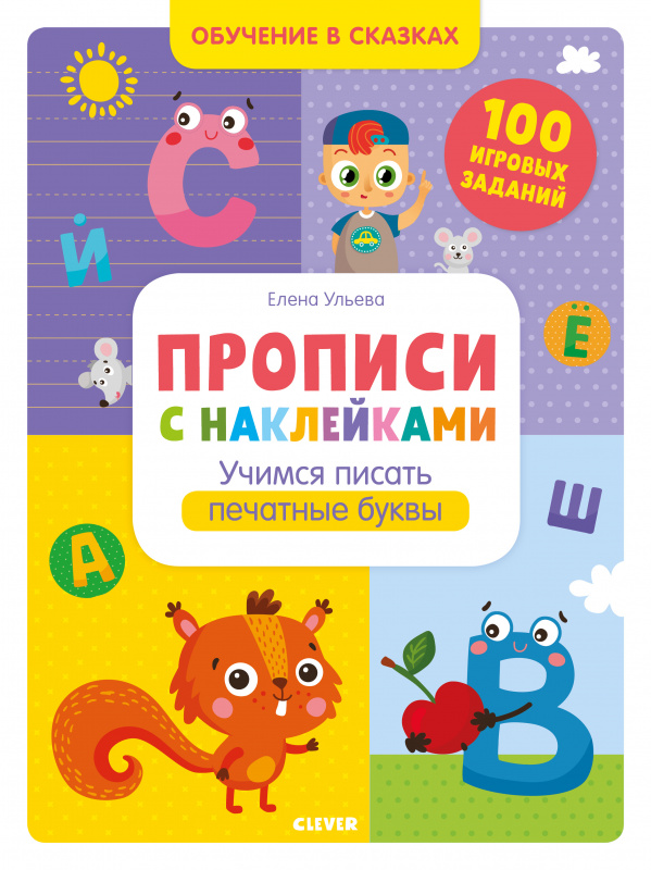 

Обучение в сказках. Прописи с наклейками. Учимся писать печатные буквы