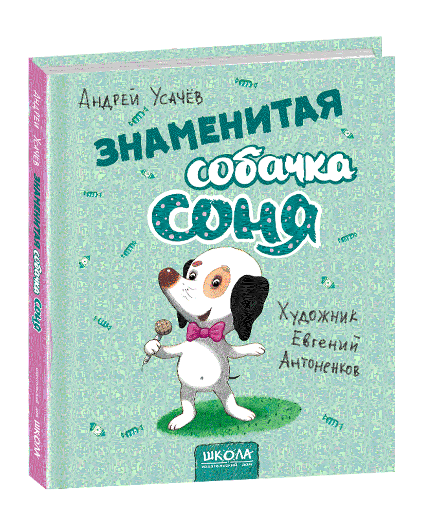 

Знаменитая собачка Соня. (русск)