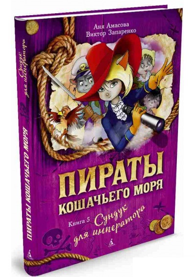 

Пираты Кошачьего моря. Книга 5. Сундук для императора