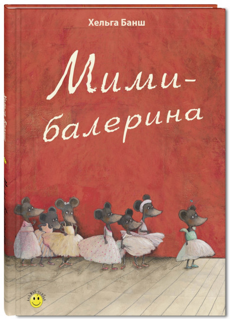 

Мими-балерина